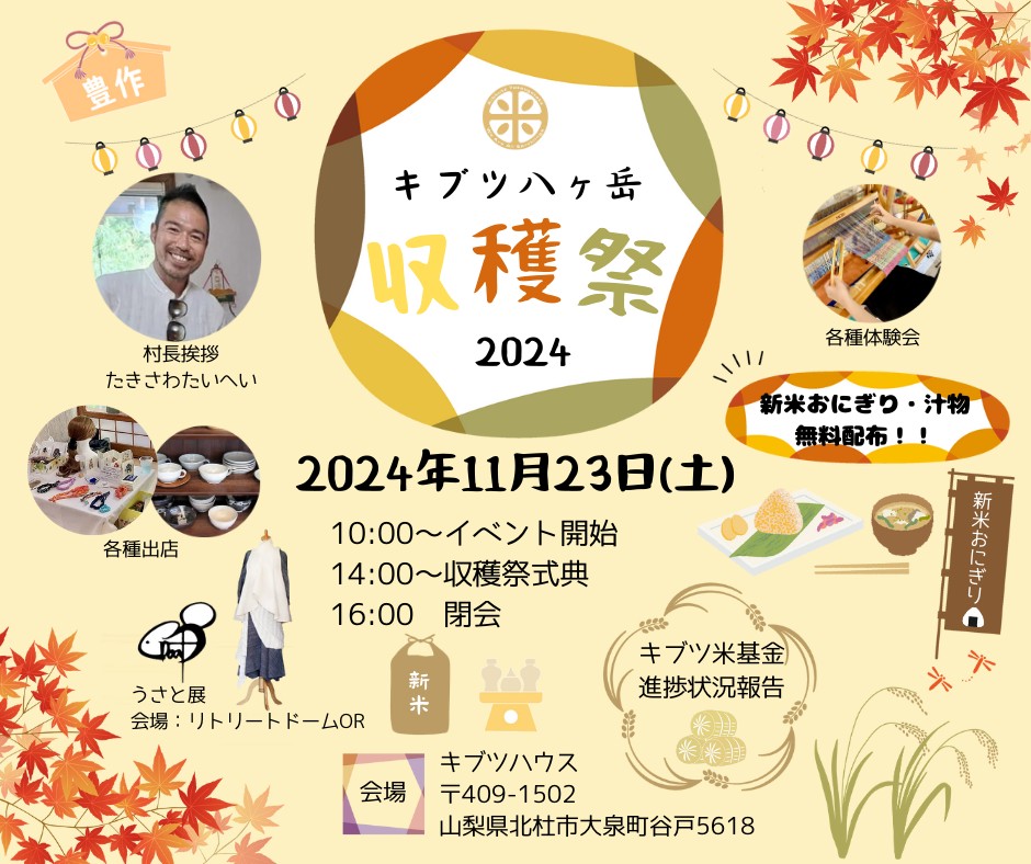 キブツ八ヶ岳 収穫祭 2024