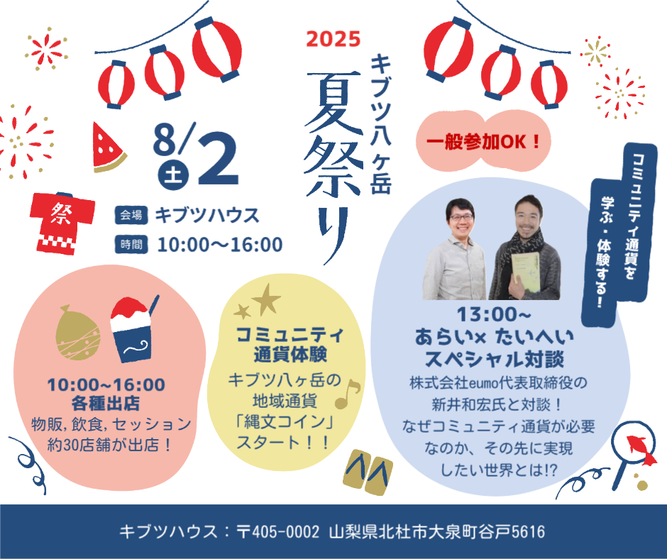 2025キブツ夏祭り