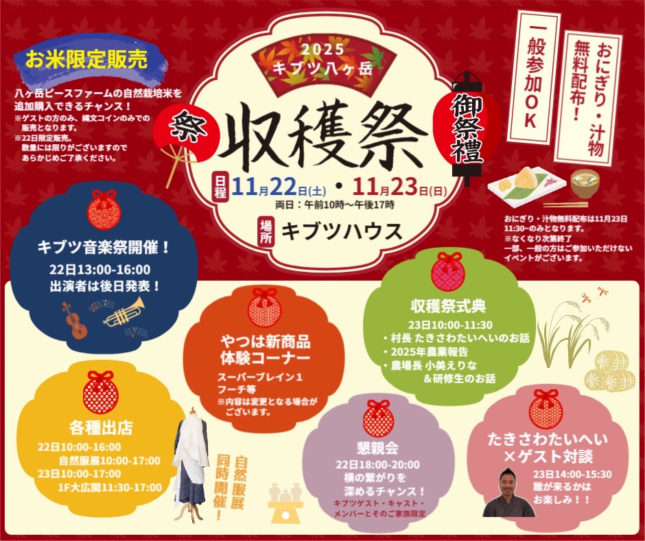 キブツ八ヶ岳収穫祭 2025